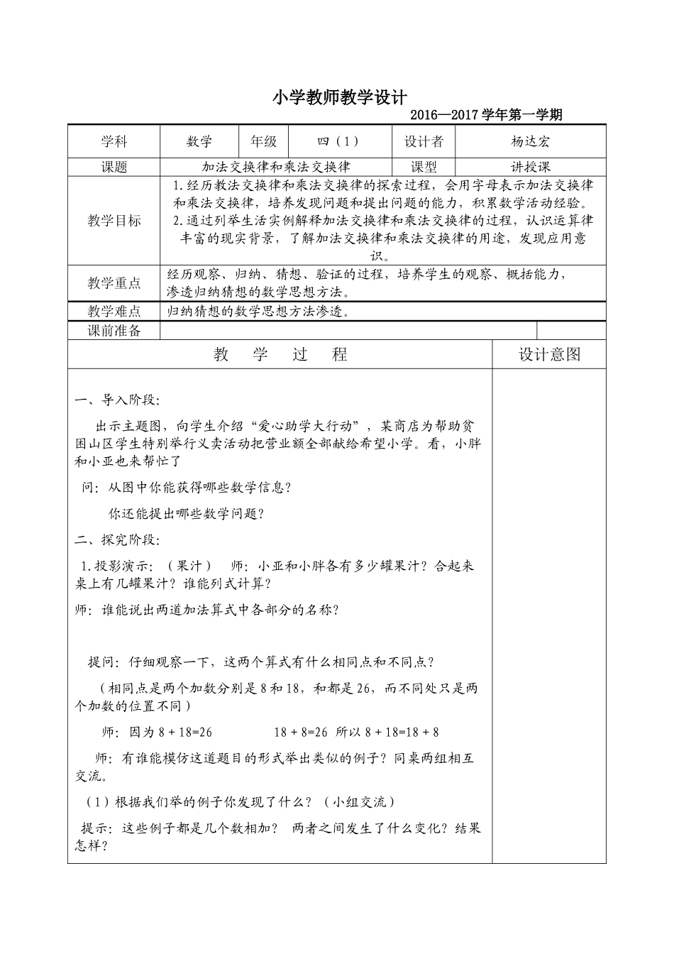 小学数学北师大2011课标版四年级四、运算律----“加法交换律和乘法交换律”教学设计_第1页
