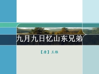 《九月九日忆山东兄弟》课件