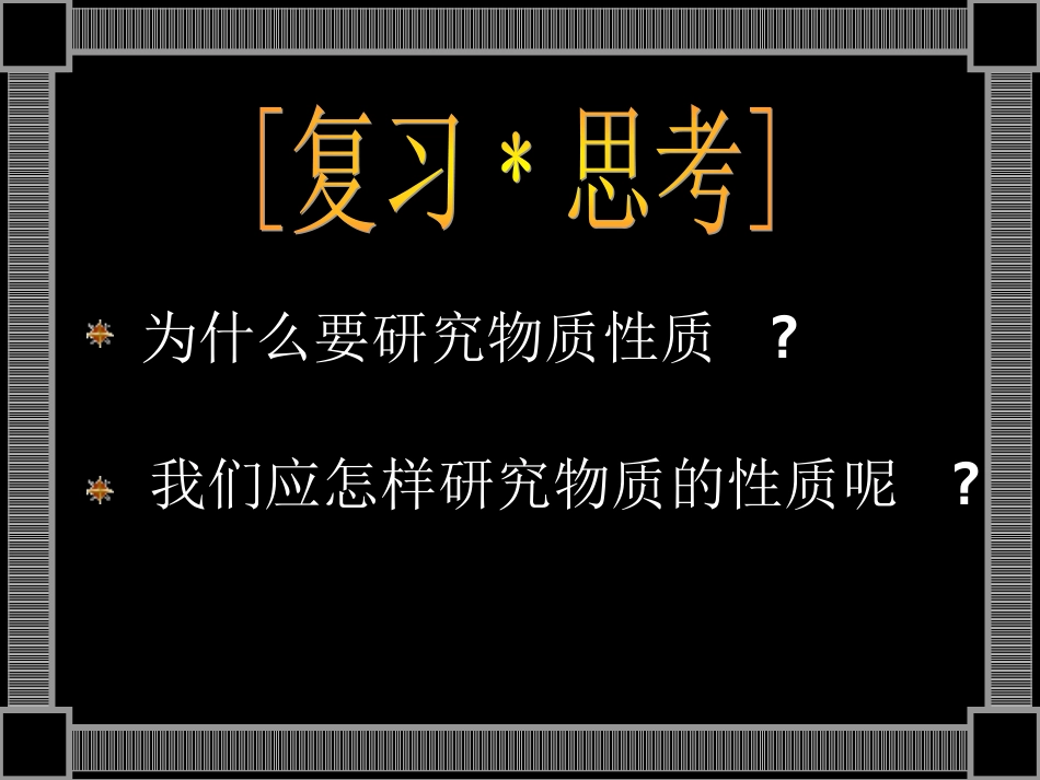 必修第二节研究物质性质的方法和程序第一课时_第2页