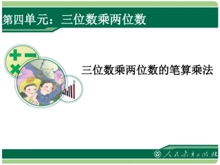 1笔算乘法例1