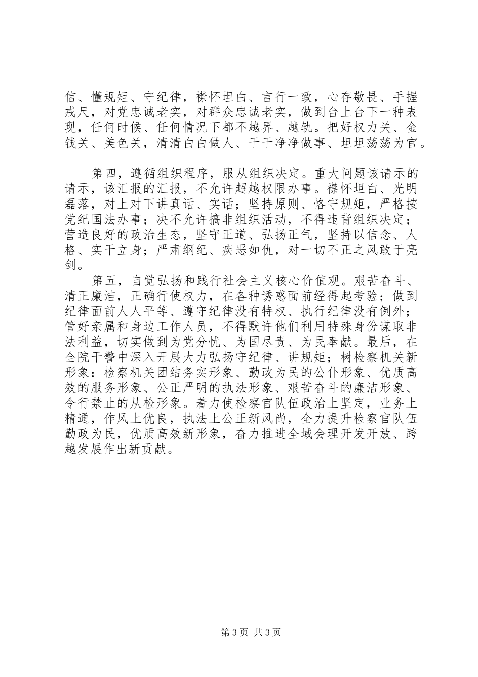 县检察院“守纪律、讲规矩、树形象”学习心得体会_第3页