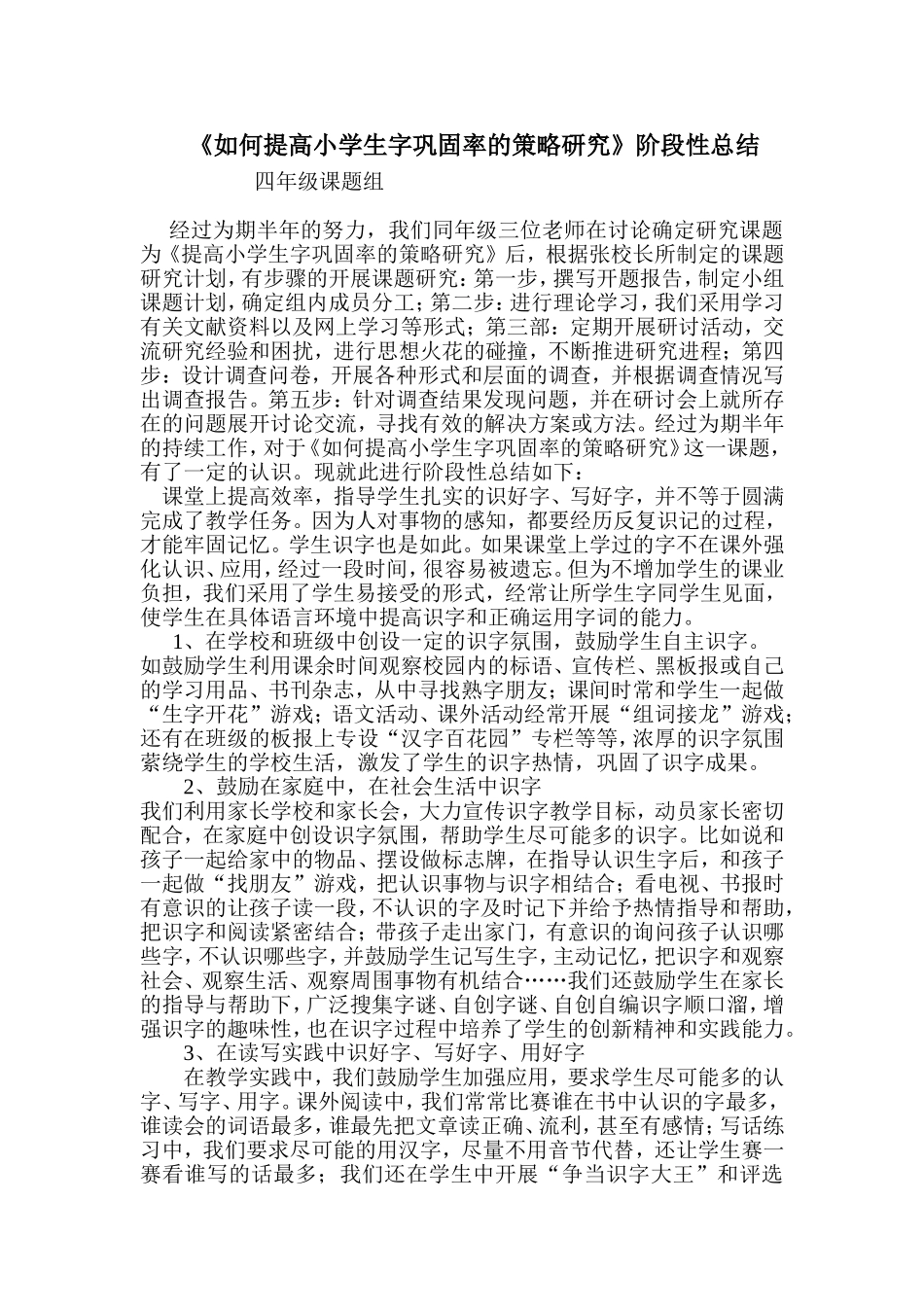 如何提高小学生字巩固率的策略研究_第1页