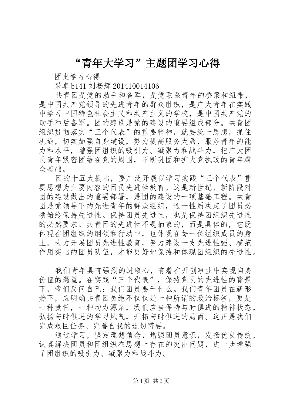 “青年大学习”主题团学习心得_2_第1页