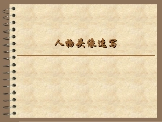 人物头像速写