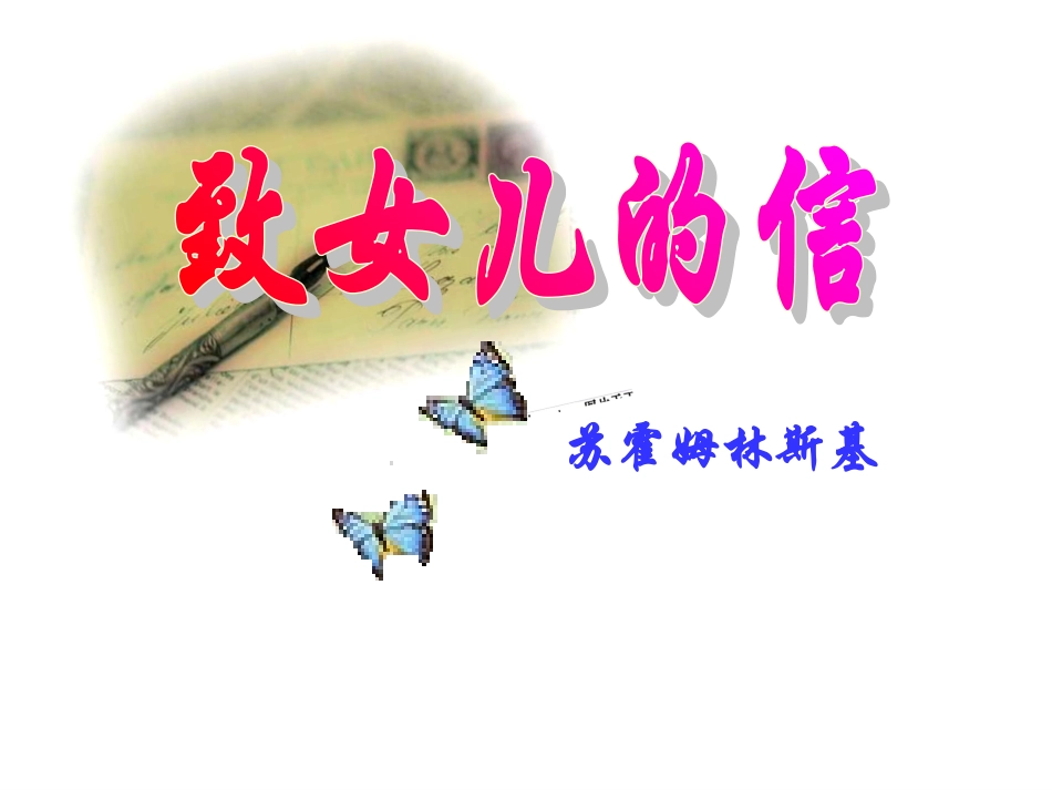 致女儿的一封信_第3页