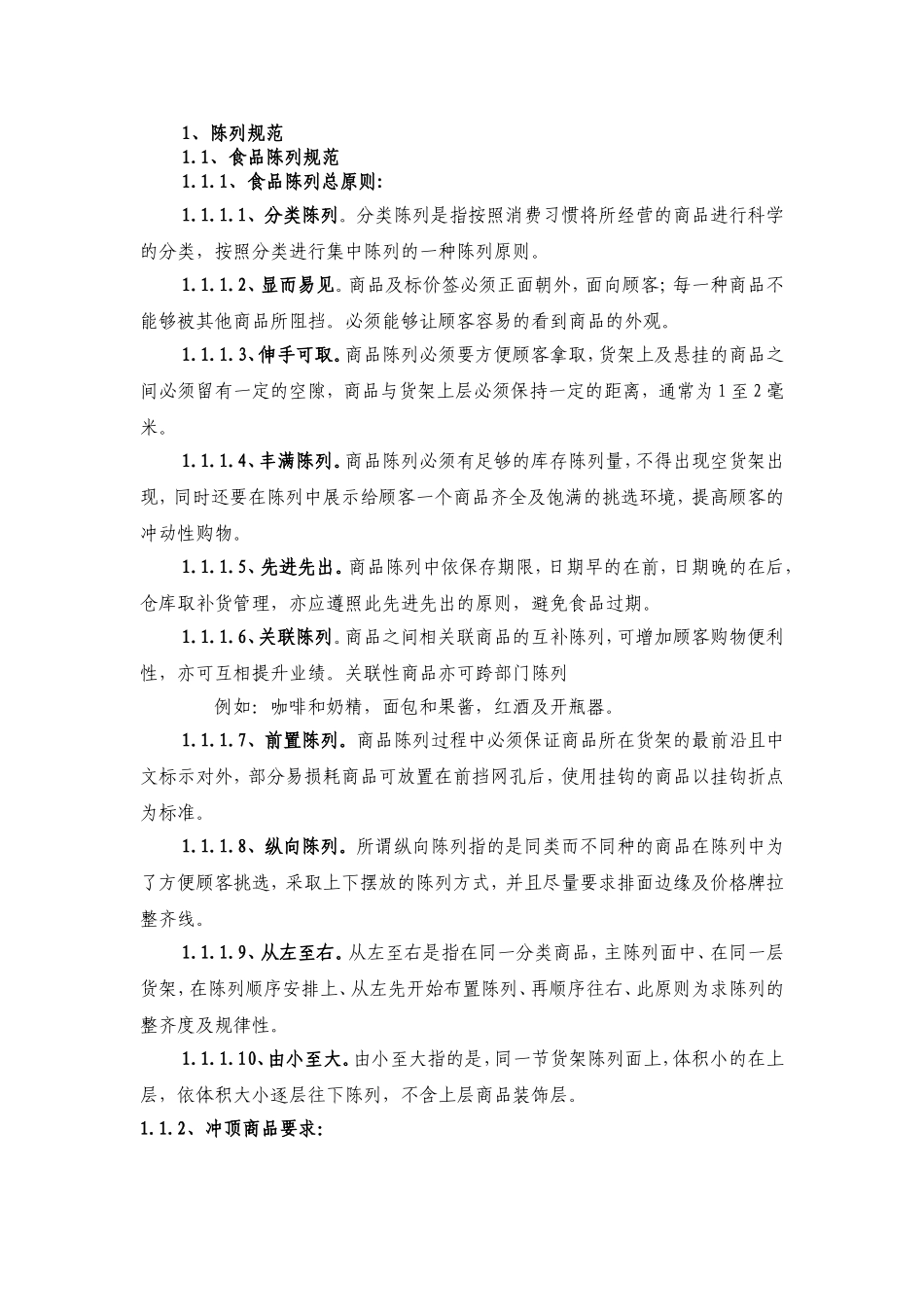 食品陈列标准2012_第1页