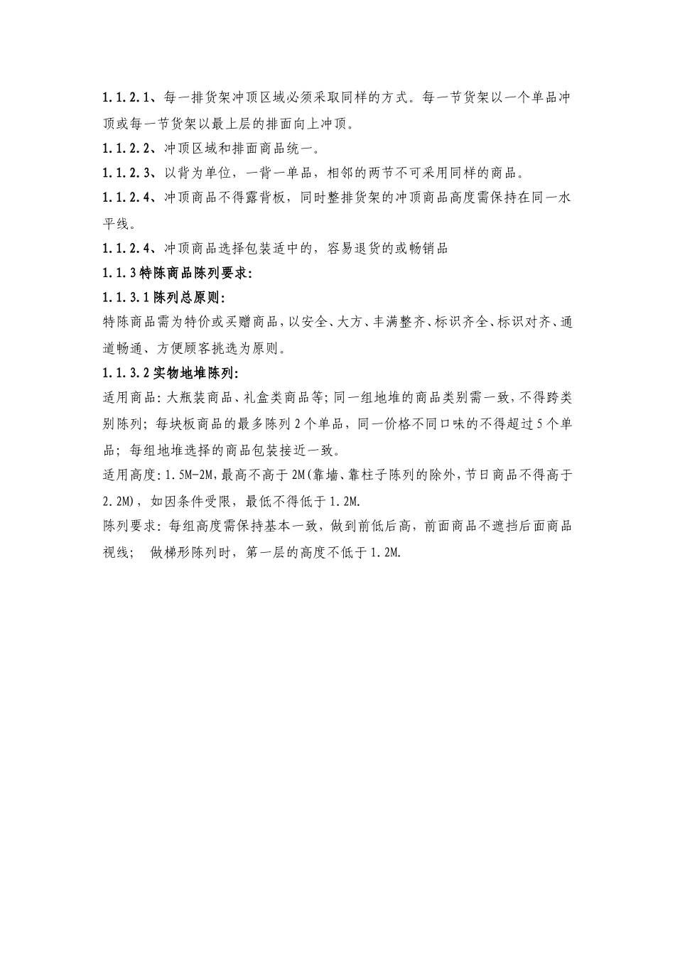 食品陈列标准2012_第2页