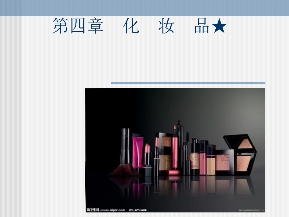 商品学 化妆品_第1页