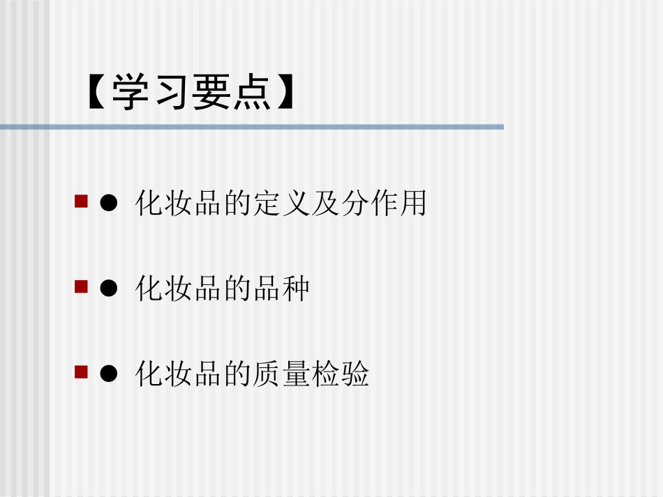 商品学 化妆品_第2页