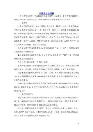 三袋麦子说课稿