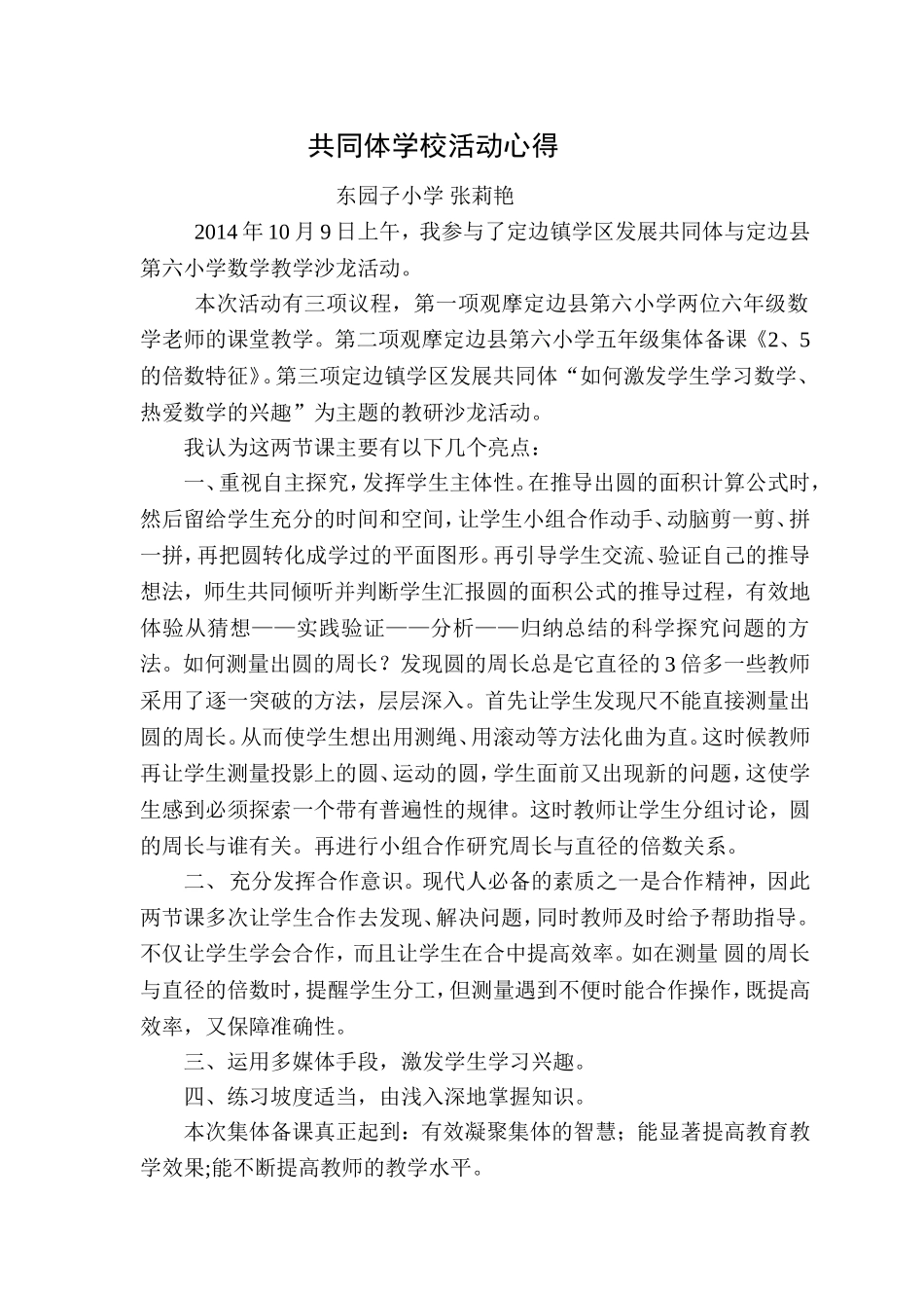 张莉艳共同体学校活动心得_第1页