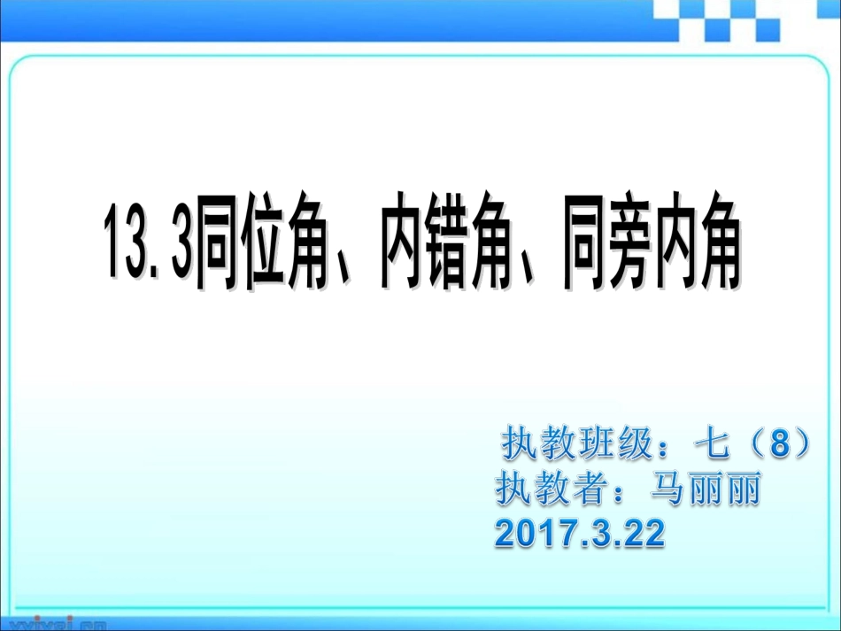 同位角、内错角、同旁内角_第1页