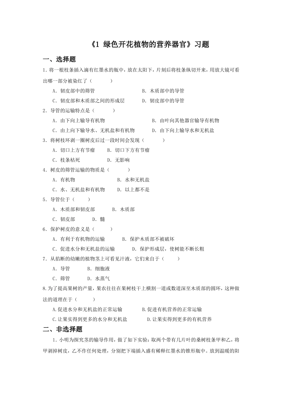 《1-绿色开花植物的营养器官》习题2_第1页