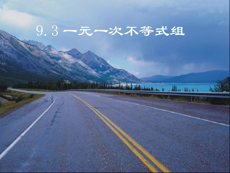 一元一次不等式组.3一元一次不等式组课件888小资_第1页