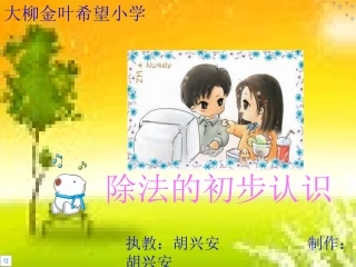 除法的初步认识新人教版PPT课件