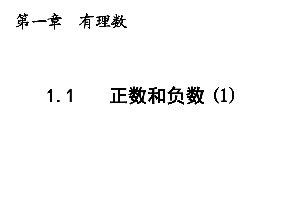 正数和负数课件_第1页