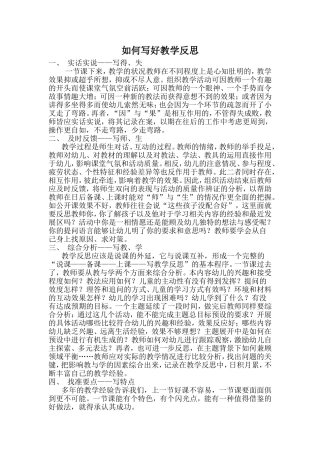 如何写好教学反思