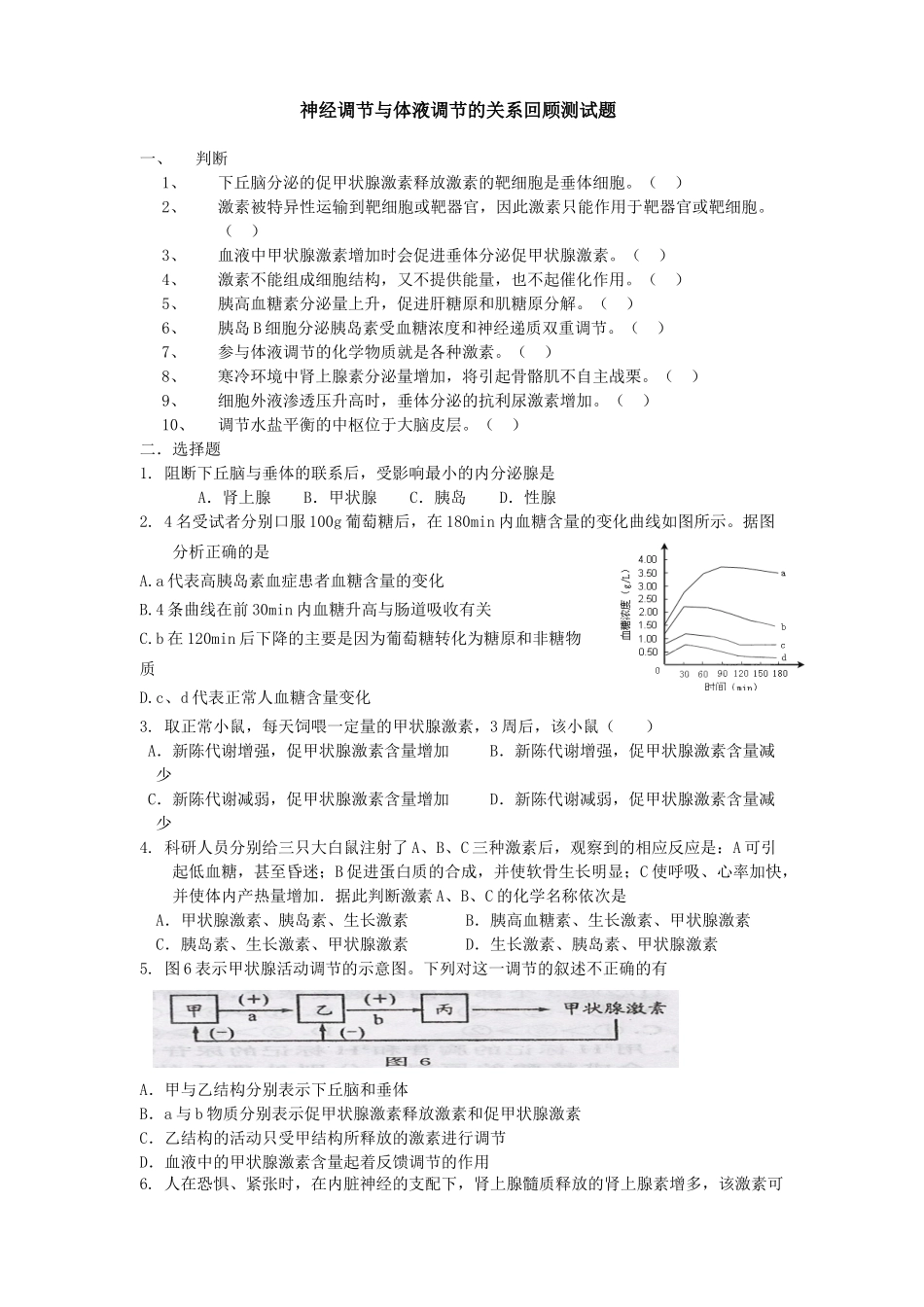 神经调节与体液调节关系回顾测试题_第1页