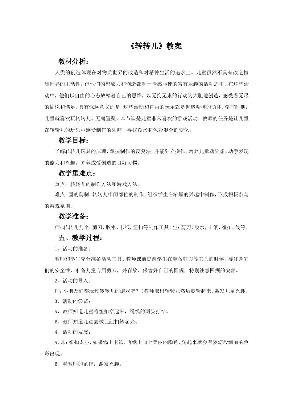 《转转儿》教案_第1页