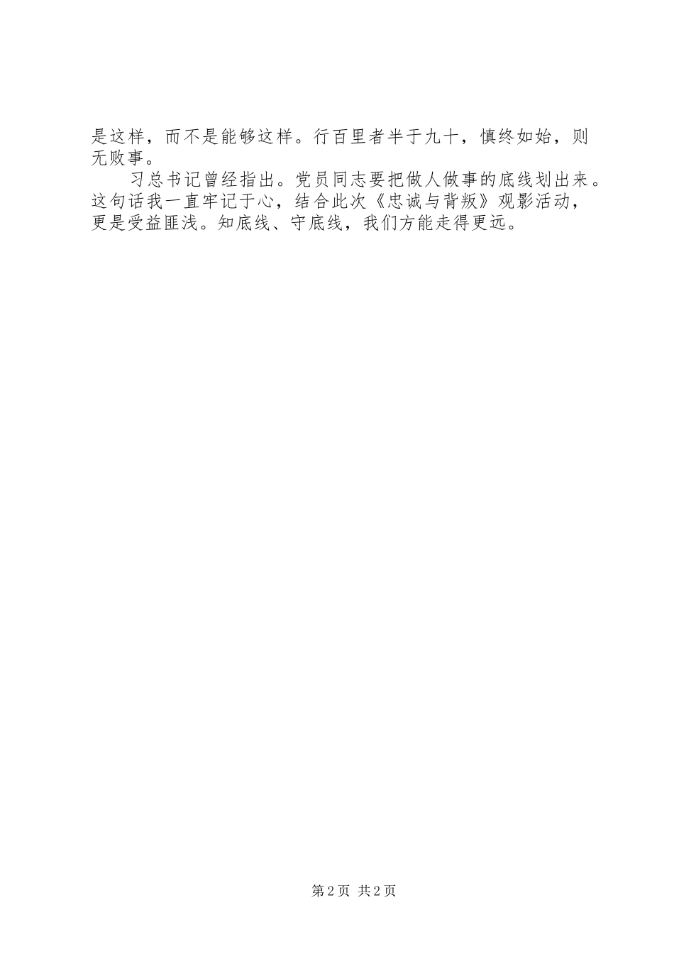 20XX年观看警示教育片忠诚与背叛心得体会_第2页