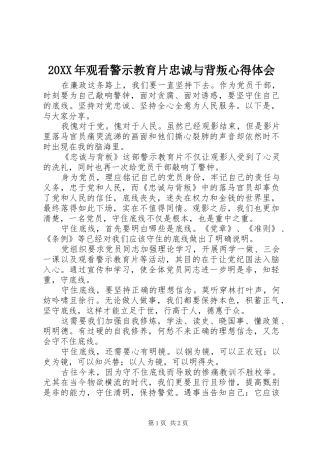 20XX年观看警示教育片忠诚与背叛心得体会