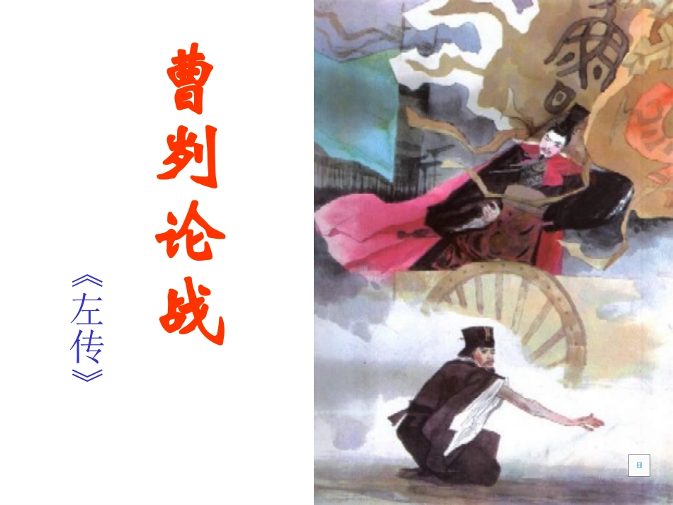 《曹刿论战》教学课件_第1页