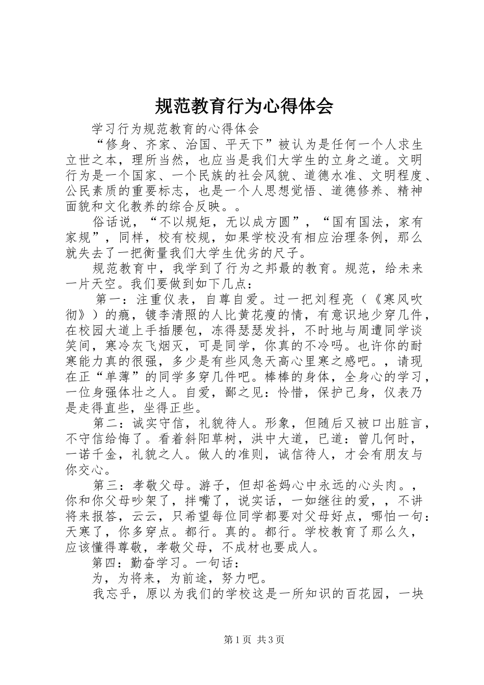 规范教育行为心得体会_第1页