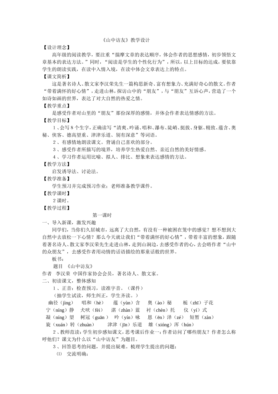 《山中访友》教学设计_第1页