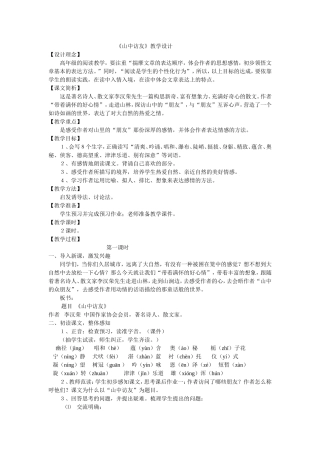 《山中访友》教学设计