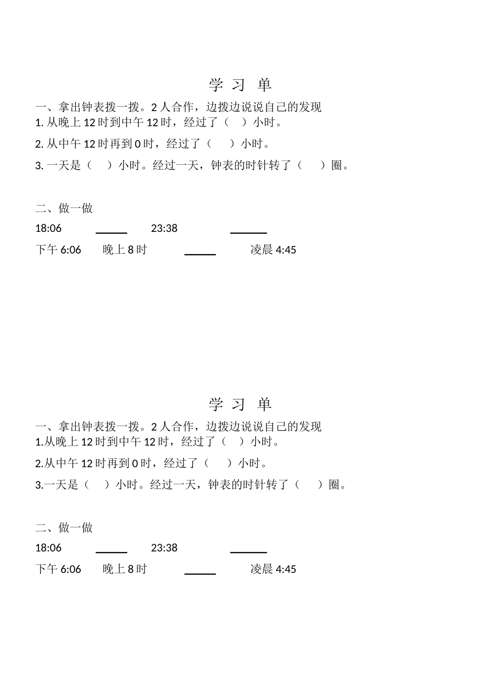 人教2011版小学数学三年级24时计时法学习单_第1页