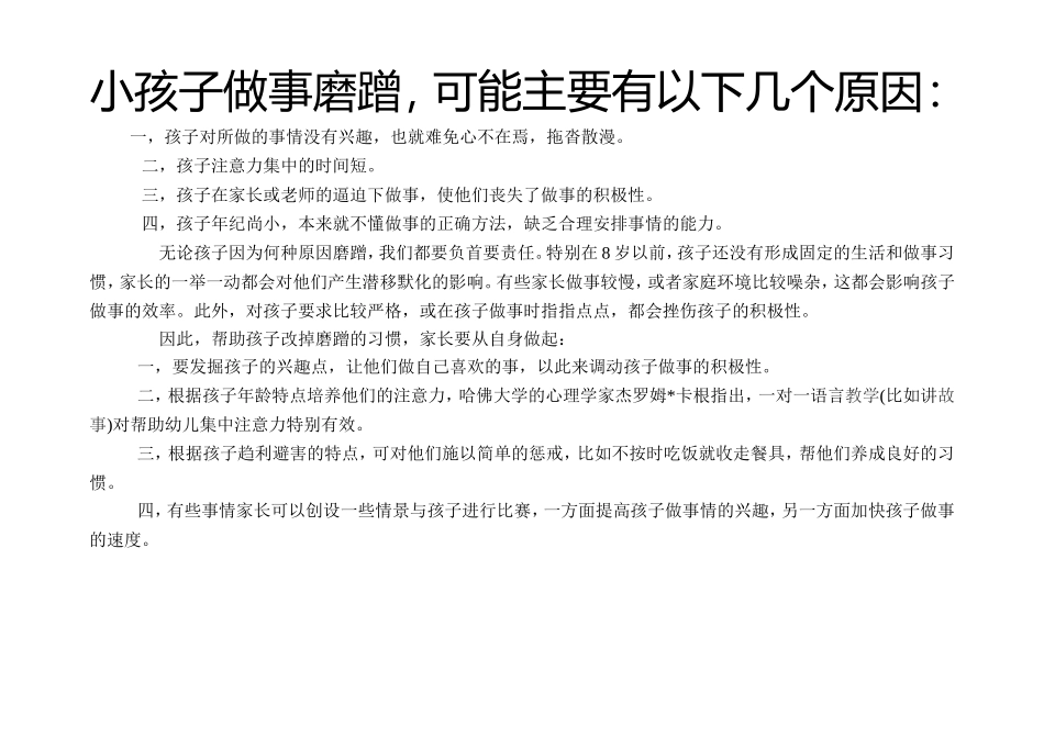 小孩子做事磨蹭，可能主要有以下几个原因：_第1页