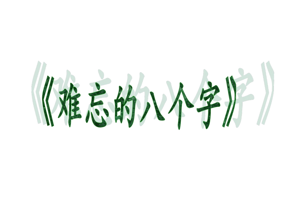 难忘的八个字_第1页