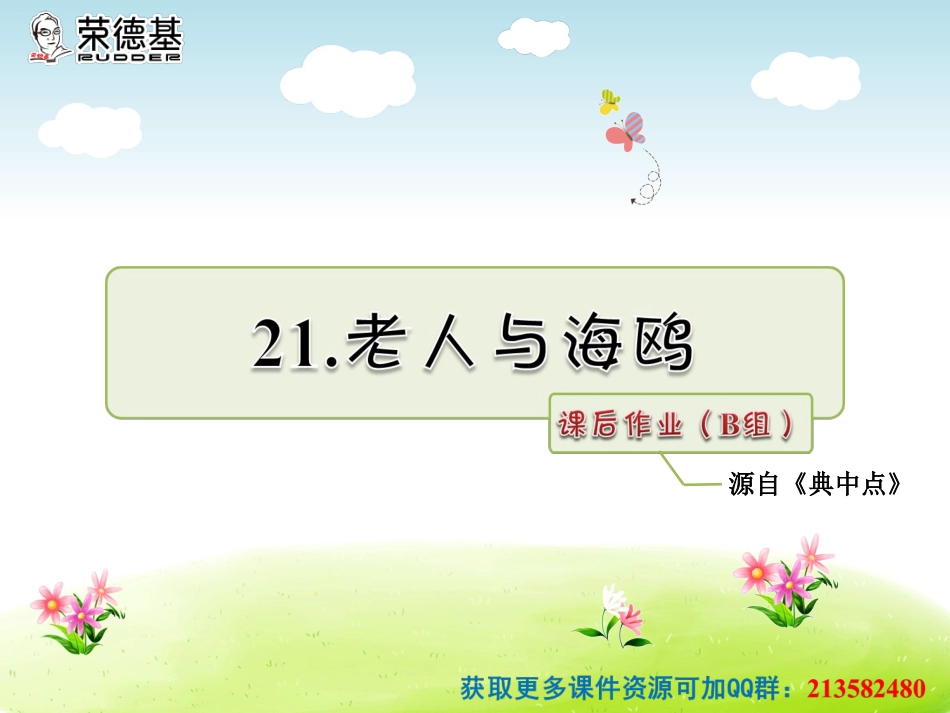 21.老人与海鸥课后作业(B组-提升篇)(1)_第1页