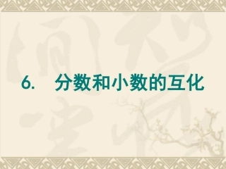 4单元6.分数和小数的互化