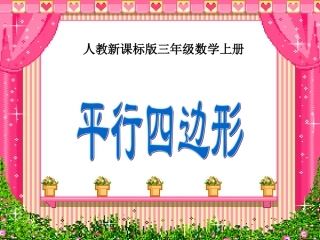 人教版三年级数学上册《平行四边形》PPT课件