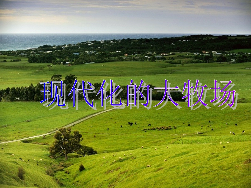 3.4.2--现代化的牧场(课件)_第1页