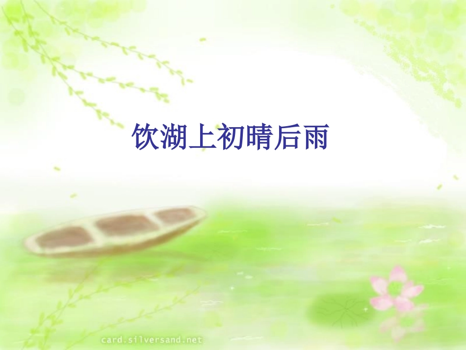 21饮湖上初晴后雨_第1页