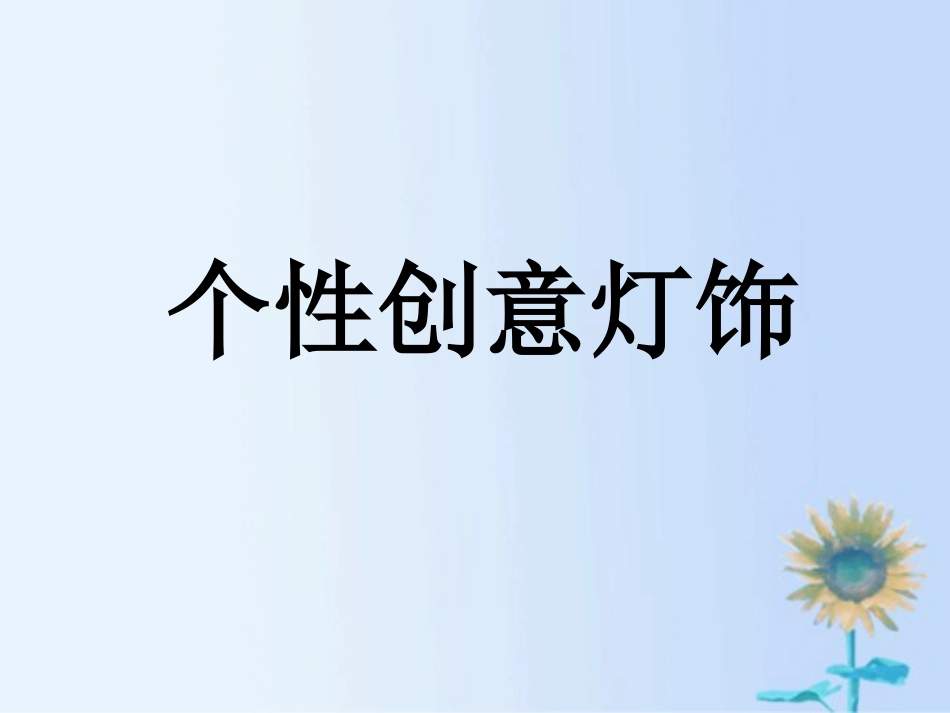 个性创意灯饰_第1页