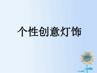 个性创意灯饰