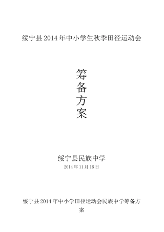 2014年绥宁县中小学生田径运动会筹备方案（蒋）