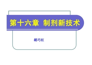 微粒包囊技术