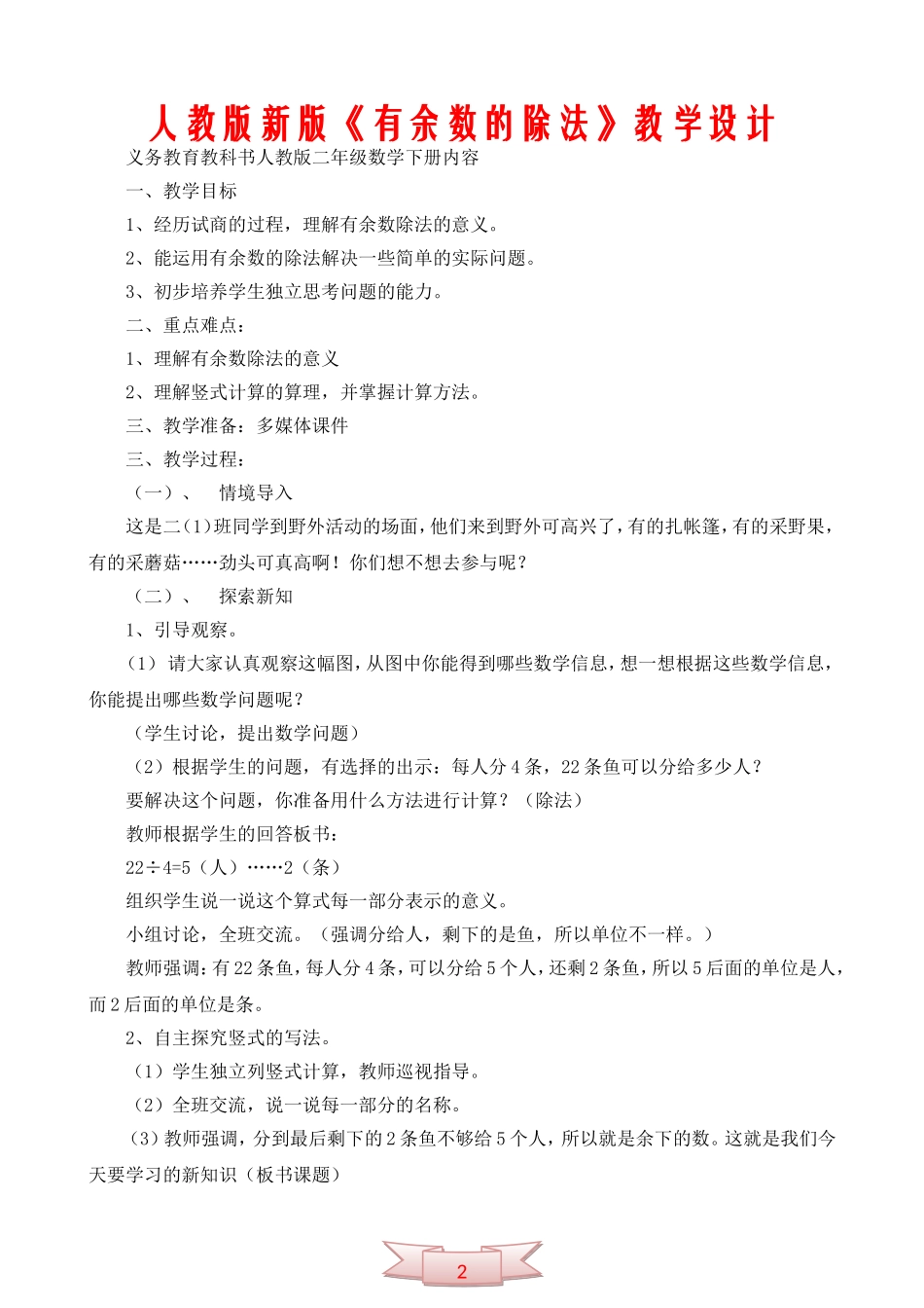 人教版新版《有余数的除法》教学设计_第1页