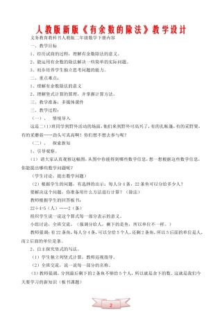 人教版新版《有余数的除法》教学设计