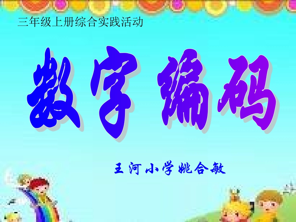 课件数字编码_第1页