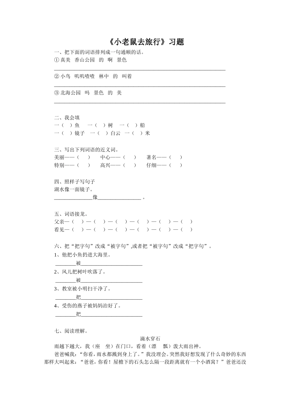 《小老鼠去旅行》习题2_第1页
