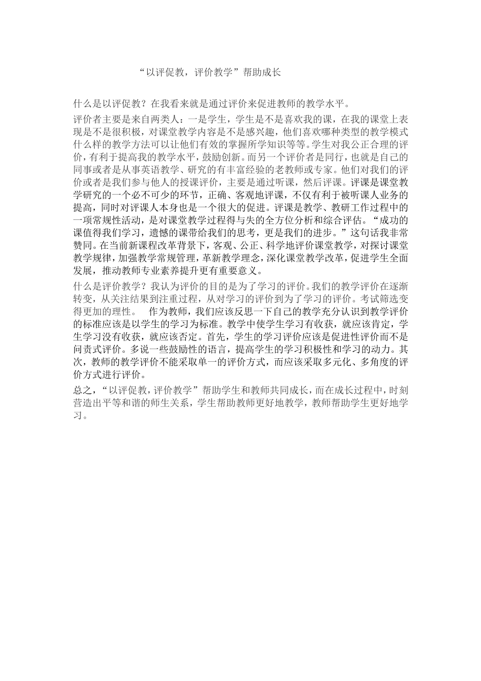 “以评促教-评价教学”帮助成长_第1页