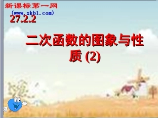 数学九年级下华东师大版公开课_2722_二次函数的图像与性质(2)课件