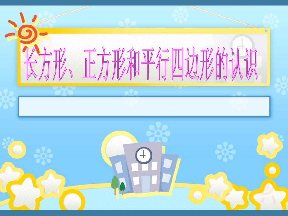 长方形正方形_第1页