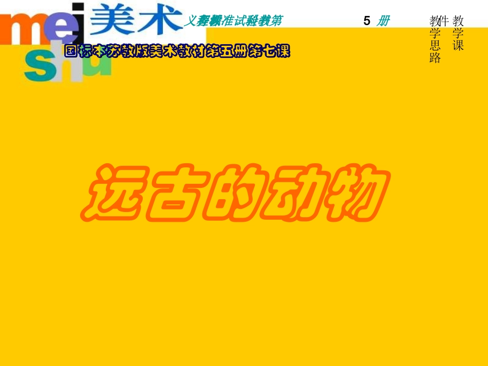 07远古的动物_第1页