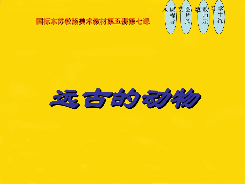 07远古的动物_第2页